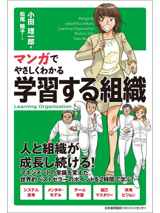 Title details for マンガでやさしくわかる学習する組織 by 小田理一郎 - Available